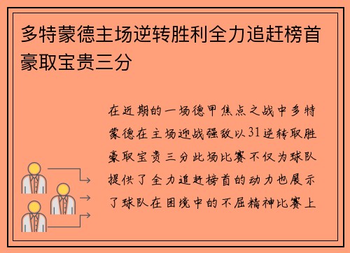 多特蒙德主场逆转胜利全力追赶榜首豪取宝贵三分