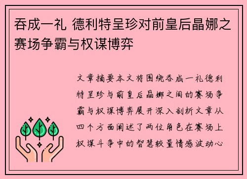 吞成一礼 德利特呈珍对前皇后晶娜之赛场争霸与权谋博弈