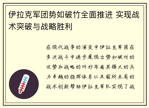 伊拉克军团势如破竹全面推进 实现战术突破与战略胜利