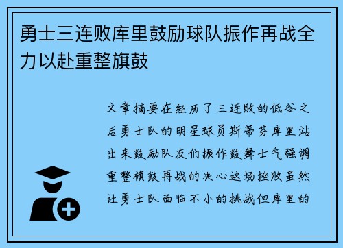勇士三连败库里鼓励球队振作再战全力以赴重整旗鼓