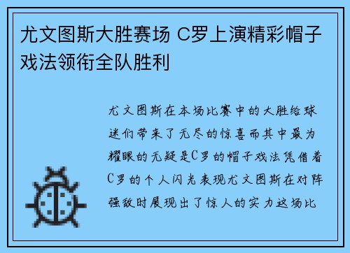 尤文图斯大胜赛场 C罗上演精彩帽子戏法领衔全队胜利