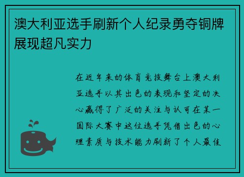 澳大利亚选手刷新个人纪录勇夺铜牌展现超凡实力