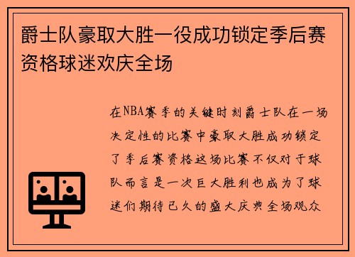 爵士队豪取大胜一役成功锁定季后赛资格球迷欢庆全场