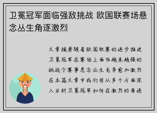 卫冕冠军面临强敌挑战 欧国联赛场悬念丛生角逐激烈