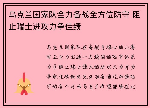 乌克兰国家队全力备战全方位防守 阻止瑞士进攻力争佳绩