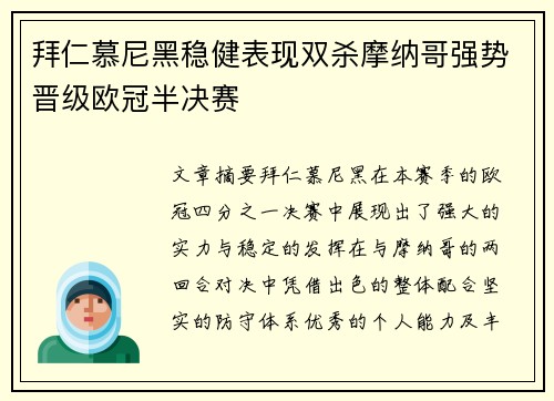 拜仁慕尼黑稳健表现双杀摩纳哥强势晋级欧冠半决赛