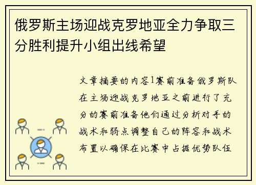 俄罗斯主场迎战克罗地亚全力争取三分胜利提升小组出线希望