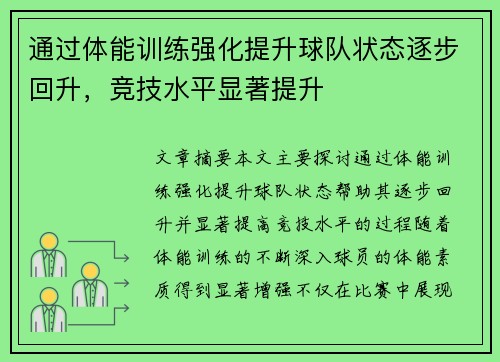 通过体能训练强化提升球队状态逐步回升，竞技水平显著提升