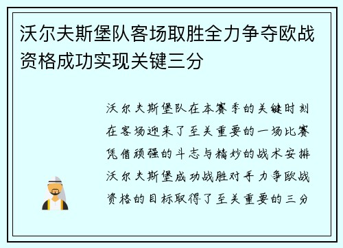 沃尔夫斯堡队客场取胜全力争夺欧战资格成功实现关键三分