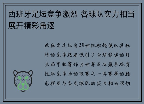 西班牙足坛竞争激烈 各球队实力相当展开精彩角逐