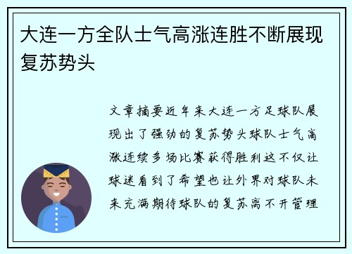 大连一方全队士气高涨连胜不断展现复苏势头