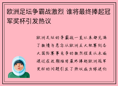 欧洲足坛争霸战激烈 谁将最终捧起冠军奖杯引发热议