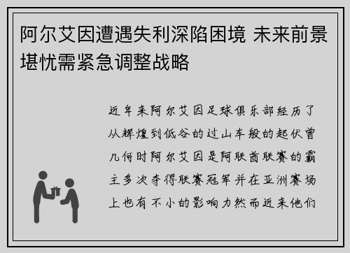 阿尔艾因遭遇失利深陷困境 未来前景堪忧需紧急调整战略