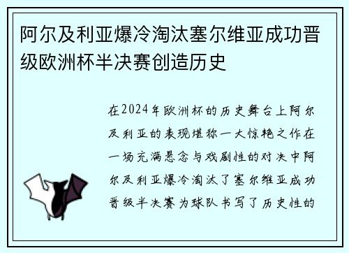 阿尔及利亚爆冷淘汰塞尔维亚成功晋级欧洲杯半决赛创造历史