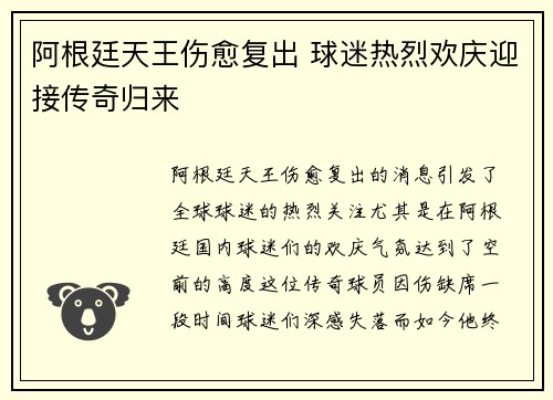 阿根廷天王伤愈复出 球迷热烈欢庆迎接传奇归来