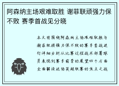 阿森纳主场艰难取胜 谢菲联顽强力保不败 赛季首战见分晓
