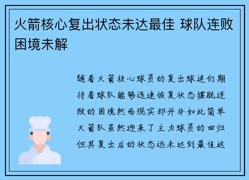 火箭核心复出状态未达最佳 球队连败困境未解