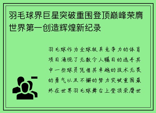 羽毛球界巨星突破重围登顶巅峰荣膺世界第一创造辉煌新纪录