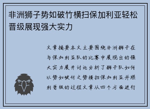 非洲狮子势如破竹横扫保加利亚轻松晋级展现强大实力