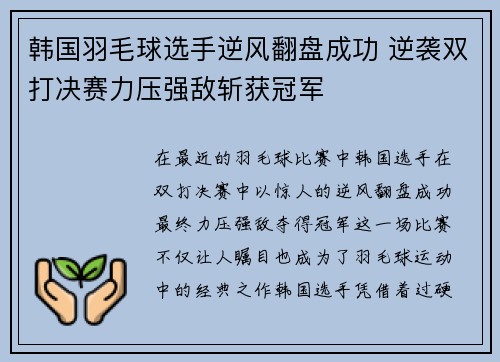韩国羽毛球选手逆风翻盘成功 逆袭双打决赛力压强敌斩获冠军