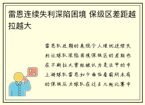 雷恩连续失利深陷困境 保级区差距越拉越大