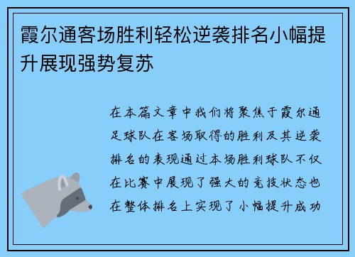 霞尔通客场胜利轻松逆袭排名小幅提升展现强势复苏