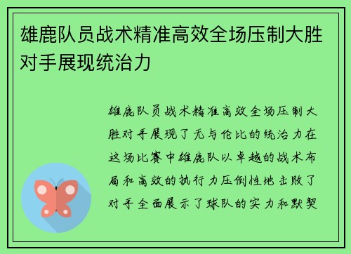 雄鹿队员战术精准高效全场压制大胜对手展现统治力