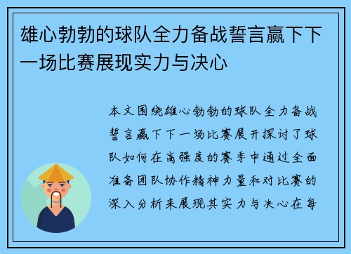 雄心勃勃的球队全力备战誓言赢下下一场比赛展现实力与决心