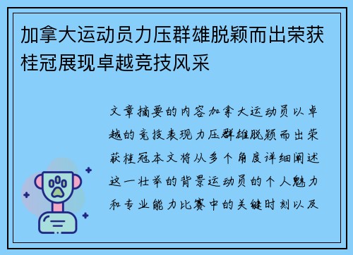 加拿大运动员力压群雄脱颖而出荣获桂冠展现卓越竞技风采