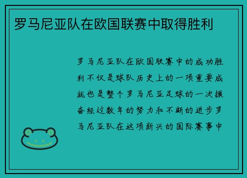 罗马尼亚队在欧国联赛中取得胜利