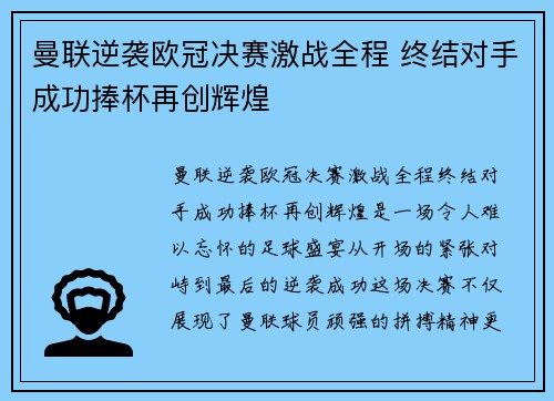 曼联逆袭欧冠决赛激战全程 终结对手成功捧杯再创辉煌