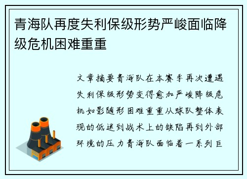 青海队再度失利保级形势严峻面临降级危机困难重重