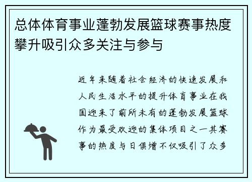 总体体育事业蓬勃发展篮球赛事热度攀升吸引众多关注与参与