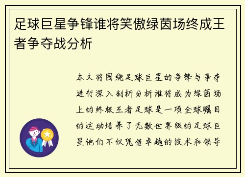 足球巨星争锋谁将笑傲绿茵场终成王者争夺战分析