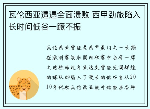 瓦伦西亚遭遇全面溃败 西甲劲旅陷入长时间低谷一蹶不振