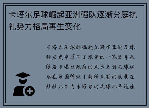 卡塔尔足球崛起亚洲强队逐渐分庭抗礼势力格局再生变化