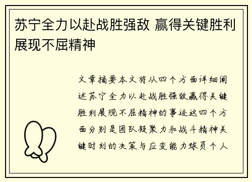 苏宁全力以赴战胜强敌 赢得关键胜利展现不屈精神