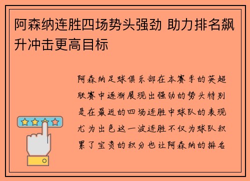 阿森纳连胜四场势头强劲 助力排名飙升冲击更高目标
