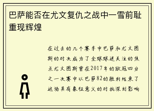 巴萨能否在尤文复仇之战中一雪前耻重现辉煌