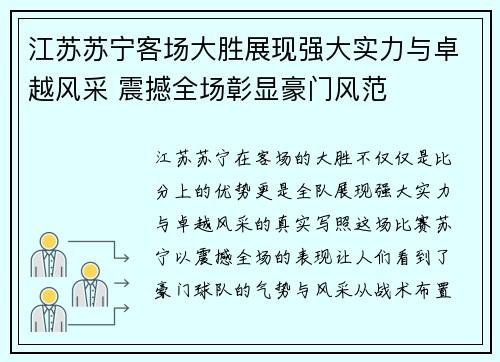 江苏苏宁客场大胜展现强大实力与卓越风采 震撼全场彰显豪门风范