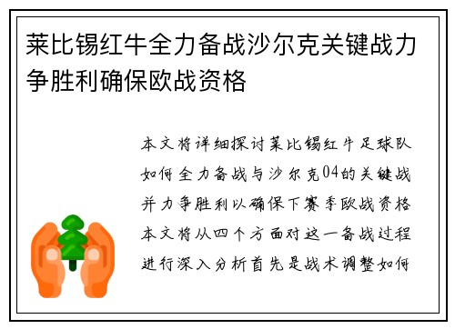 莱比锡红牛全力备战沙尔克关键战力争胜利确保欧战资格