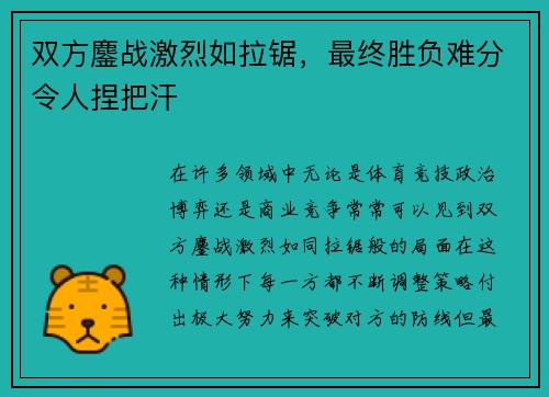 双方鏖战激烈如拉锯，最终胜负难分令人捏把汗