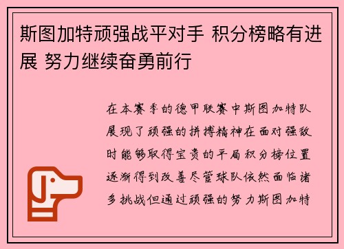 斯图加特顽强战平对手 积分榜略有进展 努力继续奋勇前行