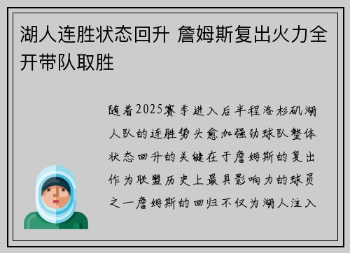 湖人连胜状态回升 詹姆斯复出火力全开带队取胜