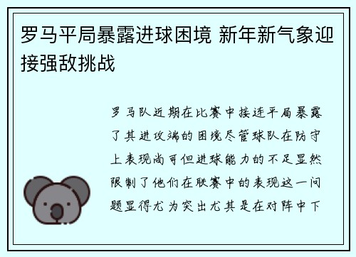 罗马平局暴露进球困境 新年新气象迎接强敌挑战