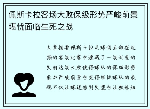 佩斯卡拉客场大败保级形势严峻前景堪忧面临生死之战