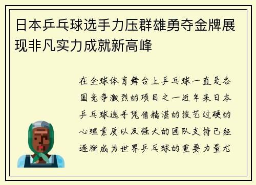 日本乒乓球选手力压群雄勇夺金牌展现非凡实力成就新高峰