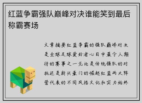 红蓝争霸强队巅峰对决谁能笑到最后称霸赛场
