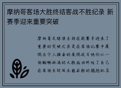 摩纳哥客场大胜终结客战不胜纪录 新赛季迎来重要突破