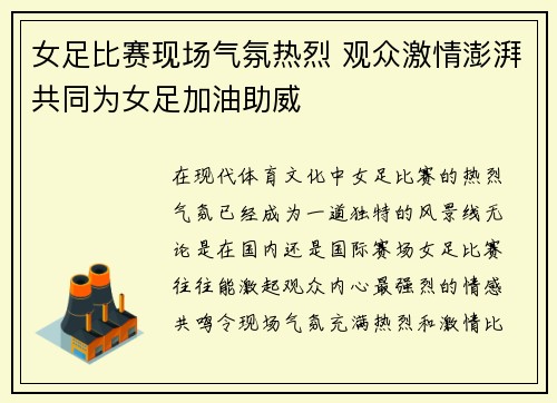 女足比赛现场气氛热烈 观众激情澎湃共同为女足加油助威